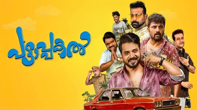 кадр из фильма പട്ടാപകൽ