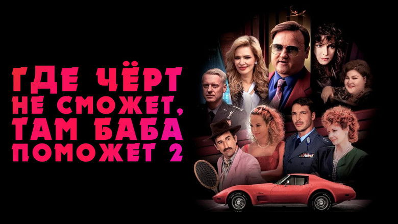 кадр из фильма Где чёрт не сможет, там баба поможет 2