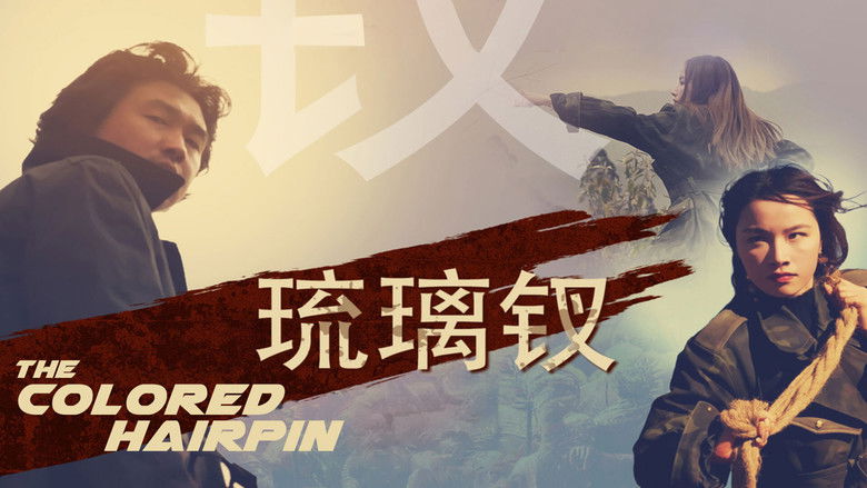 кадр из фильма 琉璃钗