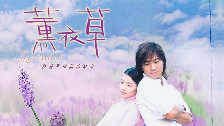 кадр из фильма 薰衣草