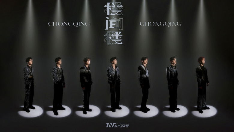 кадр из фильма 时代少年团叁重楼「楼间楼」演唱会重庆站5月4日场