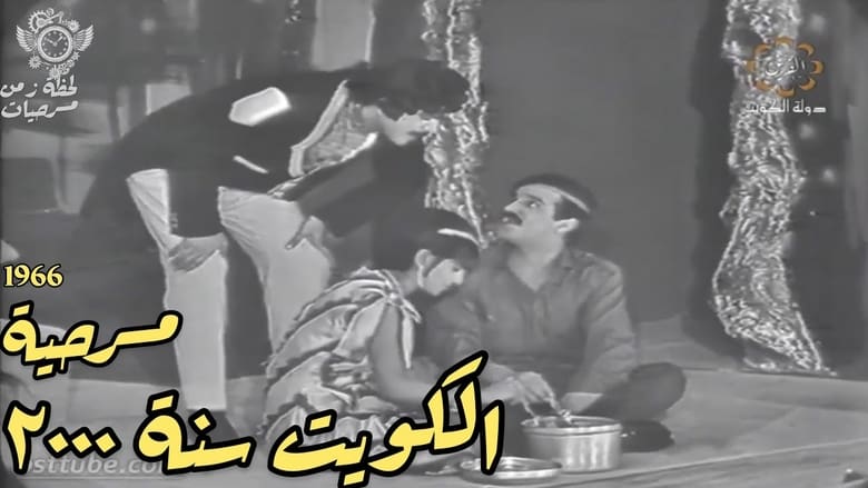 кадр из фильма الكويت سنة ٢٠٠٠
