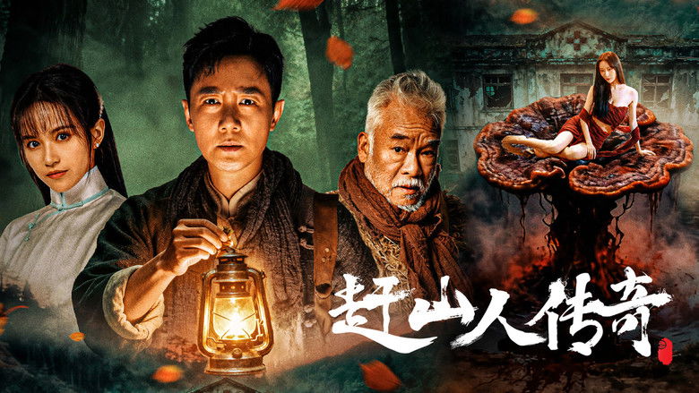 кадр из фильма 赶山人传奇