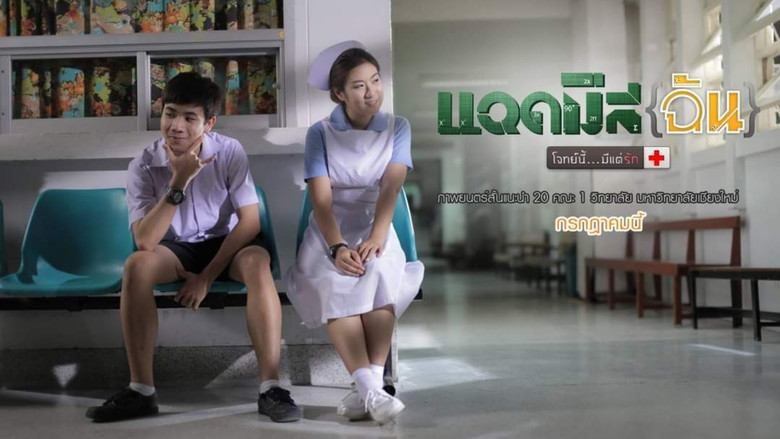 кадр из фильма แอดมิสฉัน