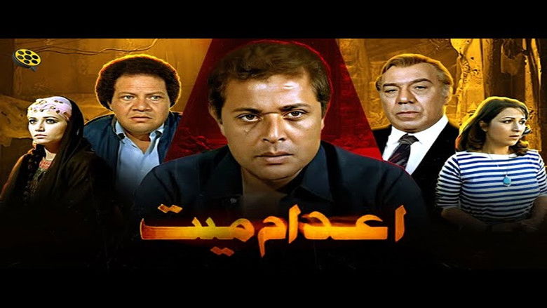 кадр из фильма إعدام ميت