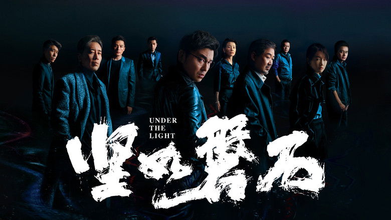 кадр из фильма 坚如磐石