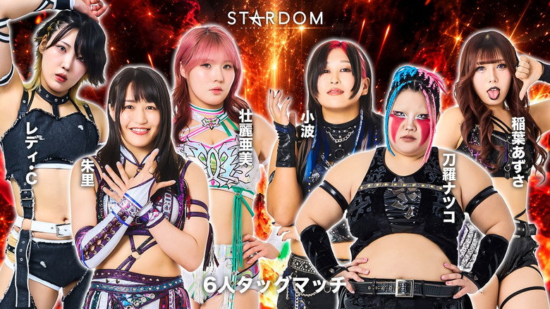кадр из фильма STARDOM SILVER WEEK TOUR 2026 in FUKUOKA