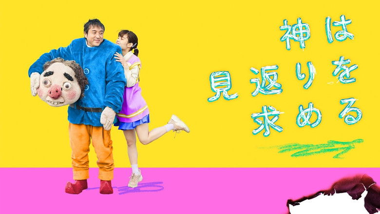 кадр из фильма 神は見返りを求める