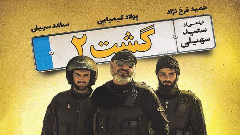 кадр из фильма گشت ۲