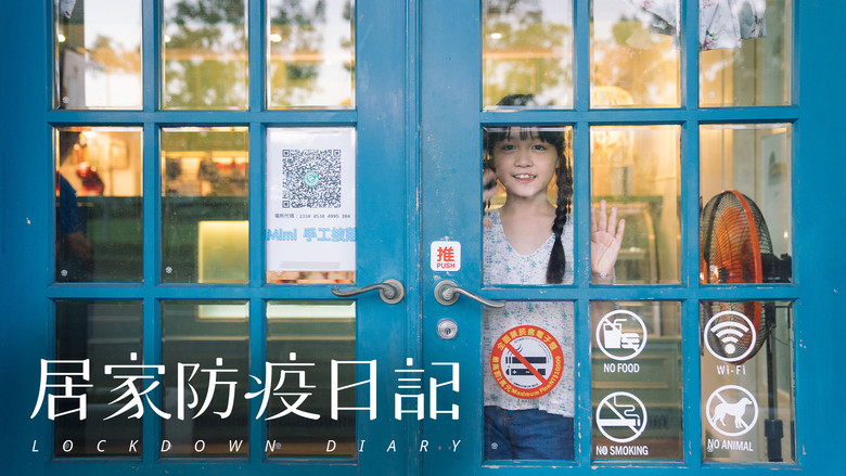 кадр из фильма 居家防疫日記