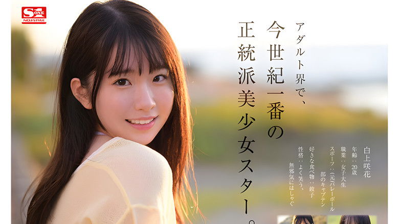 кадр из фильма 超大型新人NO.1STYLE 白上咲花 AVデビュー