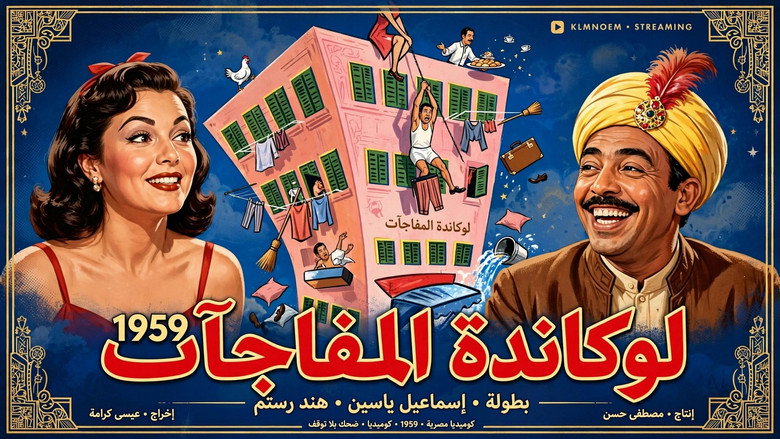 кадр из фильма لوكاندة المفاجآت