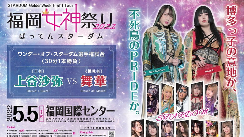 кадр из фильма STARDOM GoldenWeek Fight Tour 2022　福岡女神祭り ～ばってんスターダム～