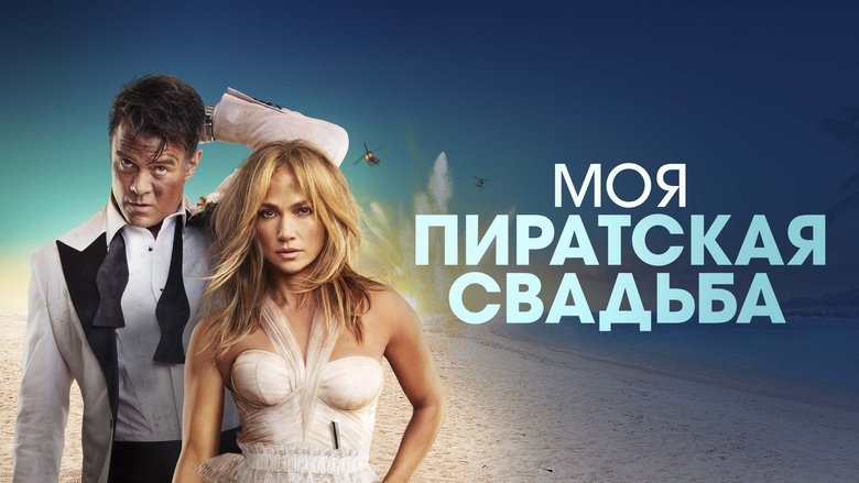 кадр из фильма Моя пиратская свадьба