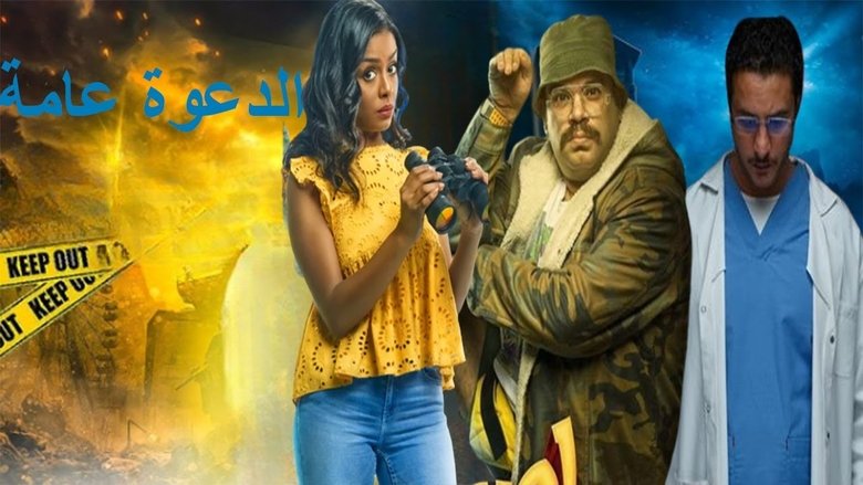 кадр из фильма الدعوة عامة