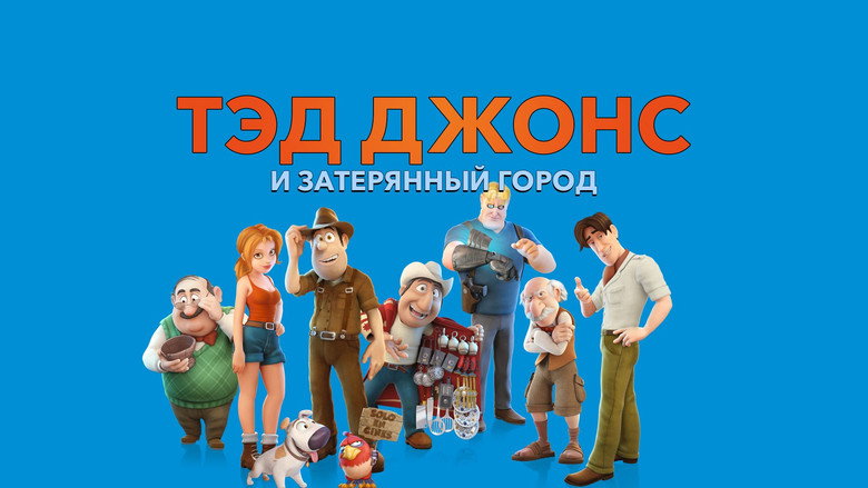 кадр из фильма Тэд Джонс и Затерянный город