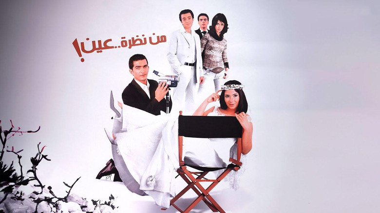 من نظرة عين