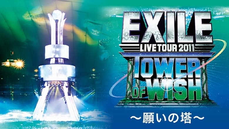 кадр из фильма EXILE LIVE TOUR 2011 TOWER OF WISH ～願いの塔～