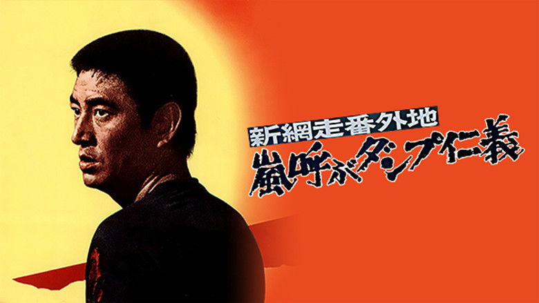 кадр из фильма 新網走番外地 嵐呼ぶダンプ仁義