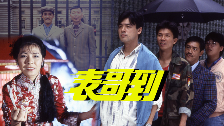 кадр из фильма 表哥到