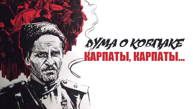 Дума о Ковпаке: Карпаты, Карпаты...