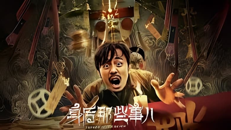 кадр из фильма 身后那些事儿