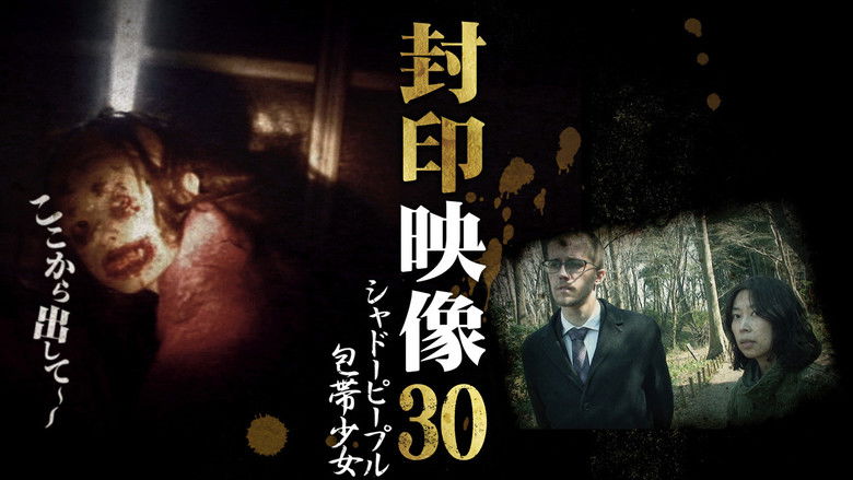 кадр из фильма 封印映像30 シャドーピープル 包帯少女