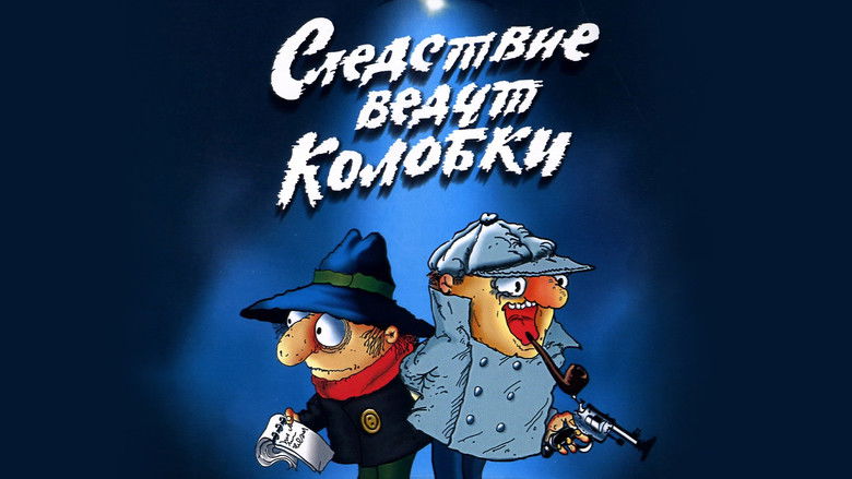 кадр из фильма Следствие ведут Колобки