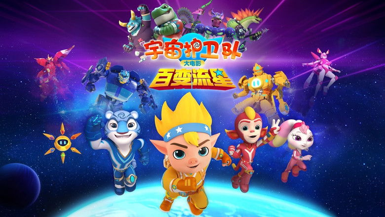 кадр из фильма 宇宙护卫队：百变流星