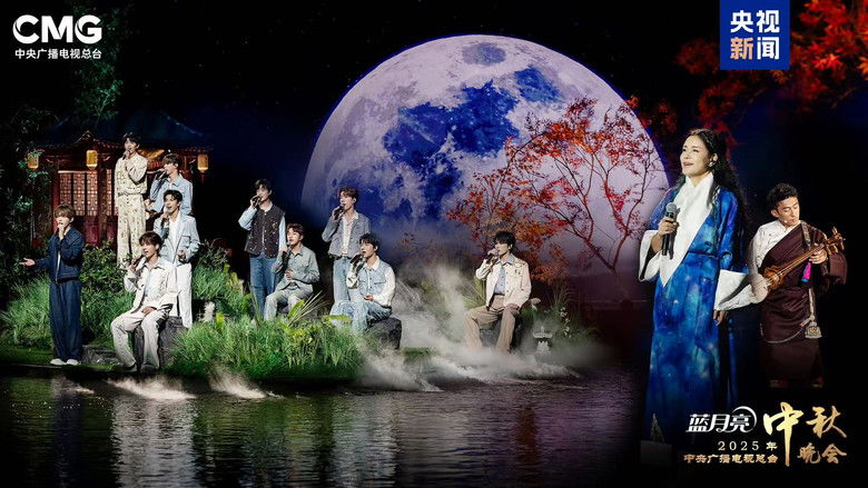 кадр из фильма 2025年中央广播电视总台中秋晚会