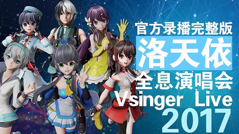 кадр из фильма Vsinger Live 2017洛天依全息演唱会