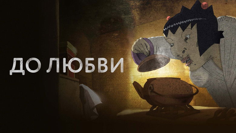 кадр из фильма До любви