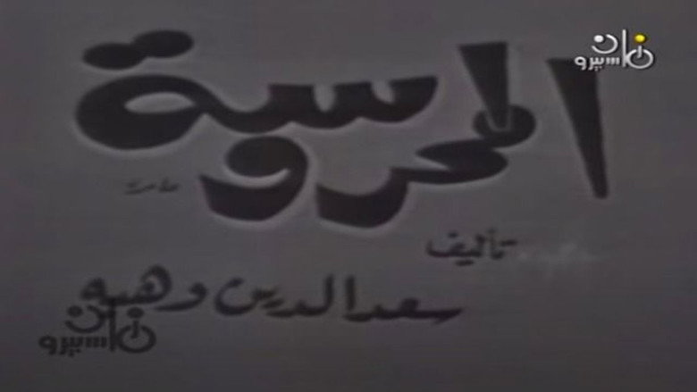 кадр из фильма المحروسة