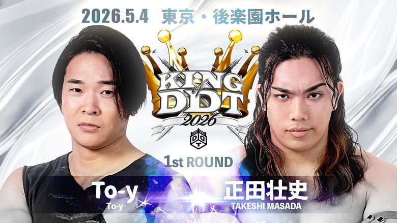кадр из фильма KING OF DDT 2026 1st ROUND