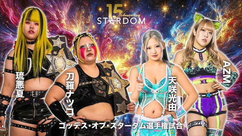 кадр из фильма スターダム旗揚げ15周年記念シリーズ NEW YEAR STARS 2026 in KORAKUEN DAY1
