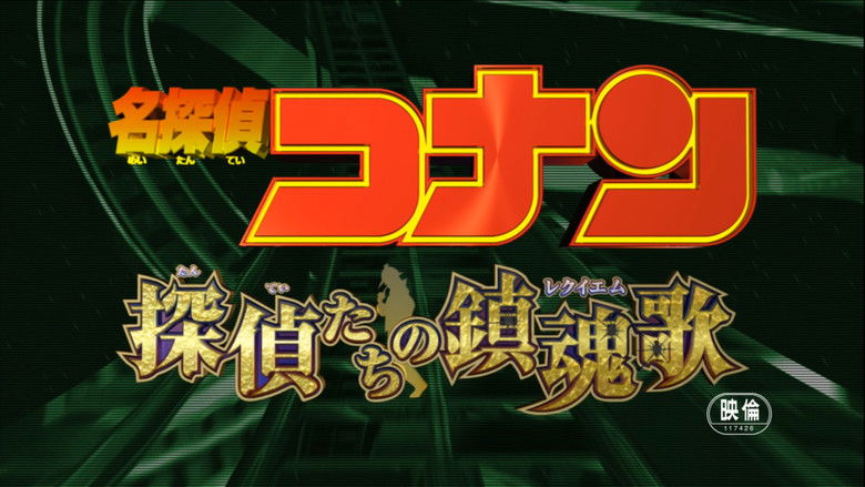 кадр из фильма 名探偵コナン 探偵たちの鎮魂歌（レクイエム）