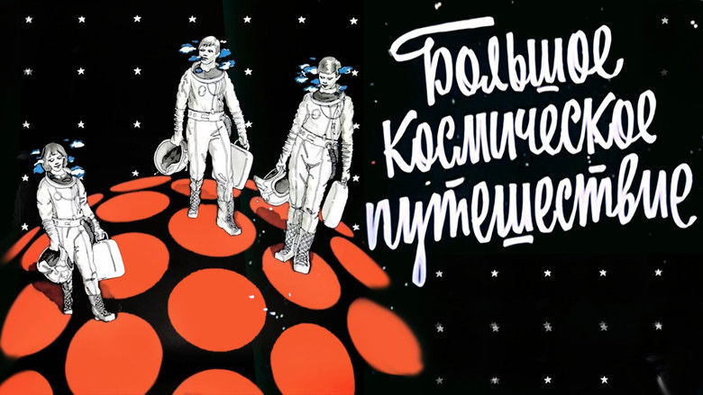 кадр из фильма Большое космическое путешествие