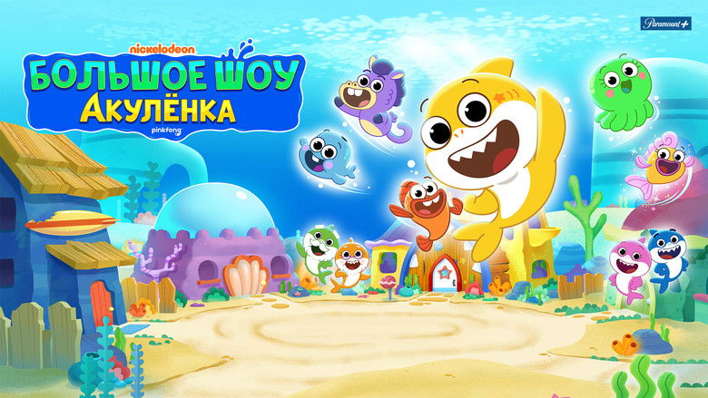 кадр из фильма Большое шоу Акулёнка