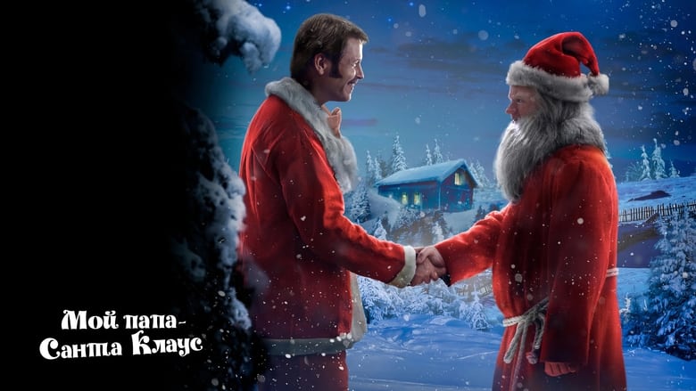 кадр из фильма Мой папа – Санта-Клаус