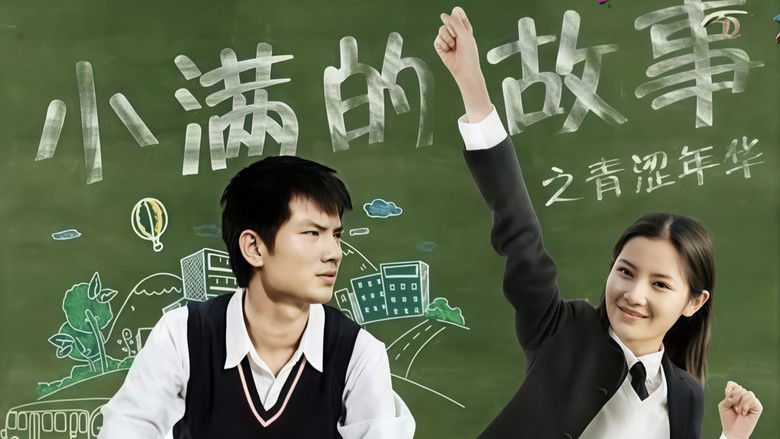 小满的故事之青涩年华