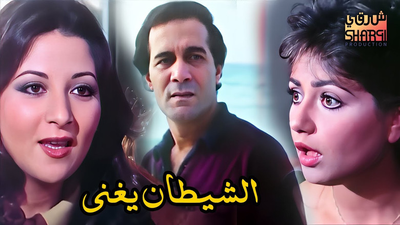 кадр из фильма الشيطان يغني