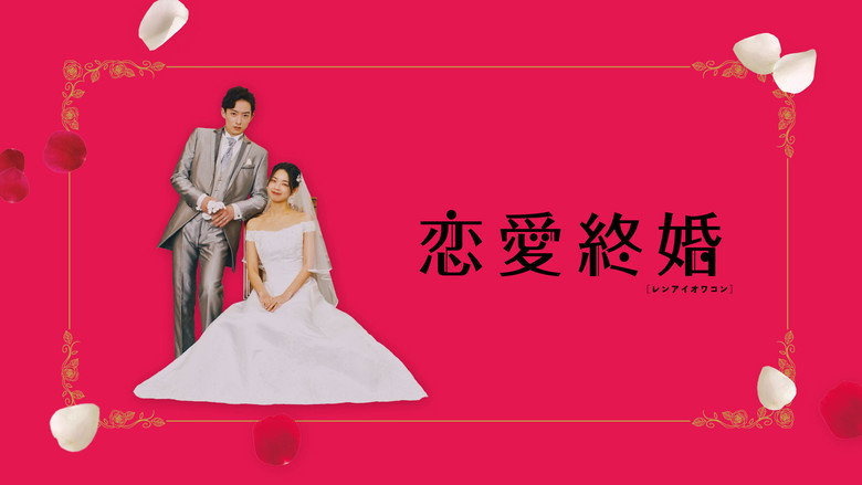 恋愛終婚　レンアイオワコン