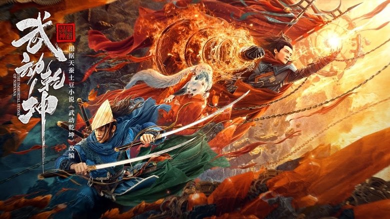 кадр из фильма 武动乾坤：涅槃神石