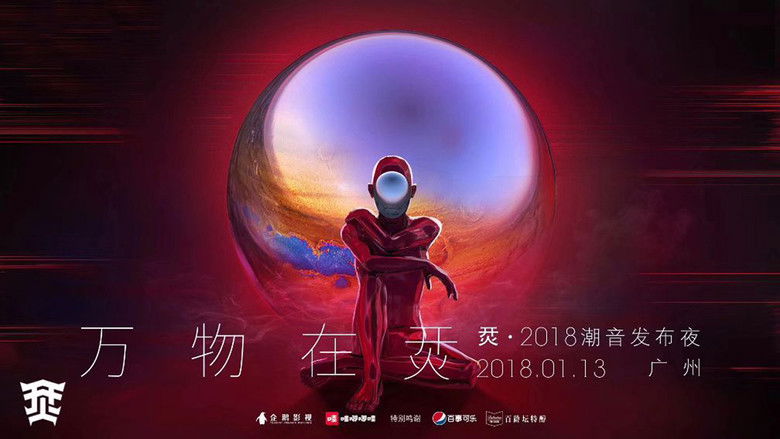 кадр из фильма 烎·2018潮音发布夜