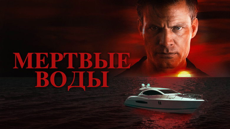 кадр из фильма Мертвые воды