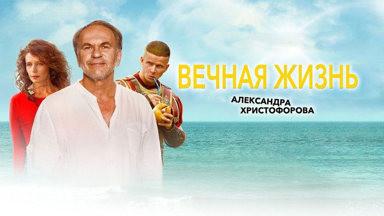 кадр из фильма Вечная жизнь Александра Христофорова