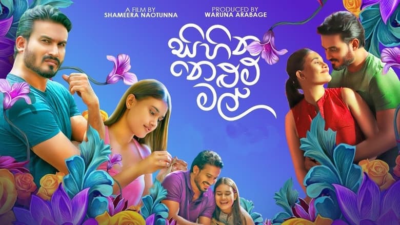 кадр из фильма සිහින නෙළුම් මල්