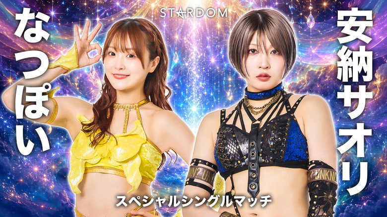 кадр из фильма Sammy presents STARDOM 5★STAR GP 2026 ～優勝決定戦～