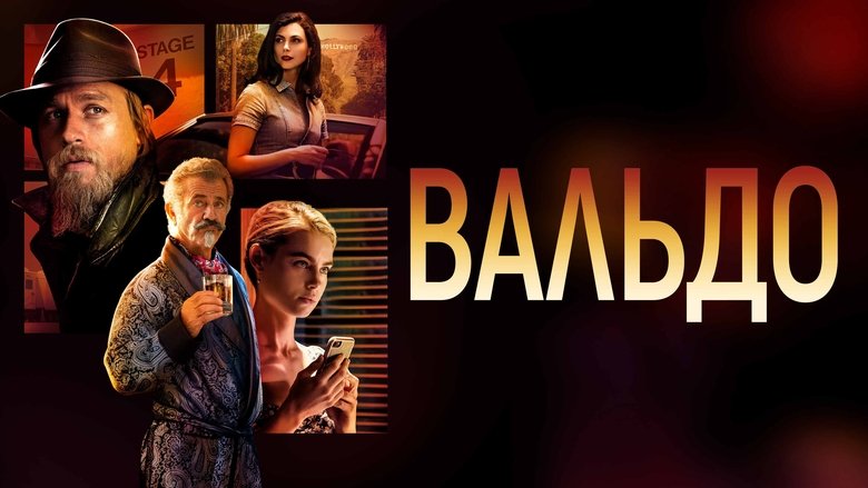 кадр из фильма Вальдо