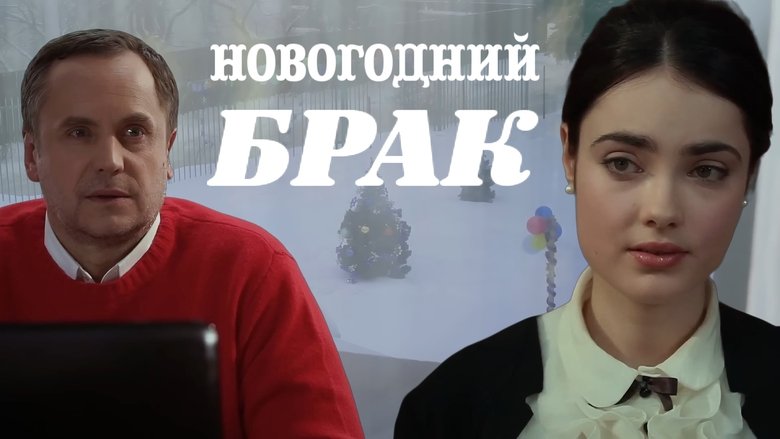 кадр из фильма Новогодний брак
